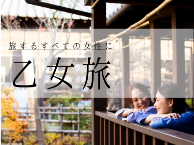 九州発乙女旅